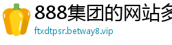 888集团的网站多少啊_六码两期倍投好还是滚雪球好_快三经验技巧个人经验_乐发彩票代理登录中心邀请码_安徽快三最高代理网址邀请码